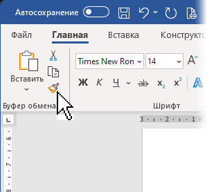 Иконка «Кисточки» в Microsoft Word, Excel