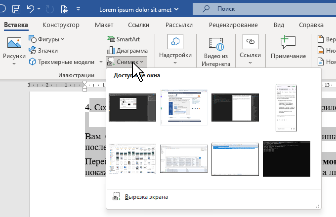 Вкладка «Снимок» в приложениях Microsoft Office